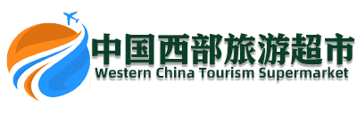 新疆中西部国际旅行社有限公司